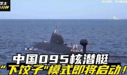 中国核潜艇爆料最新消息,揭秘神秘水下力量发展历程与未来展望